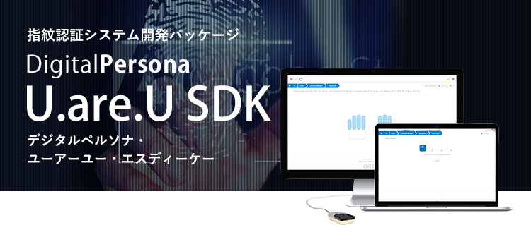 指紋認証システム開発パッケージ DigitalPersona U.are.U SDK